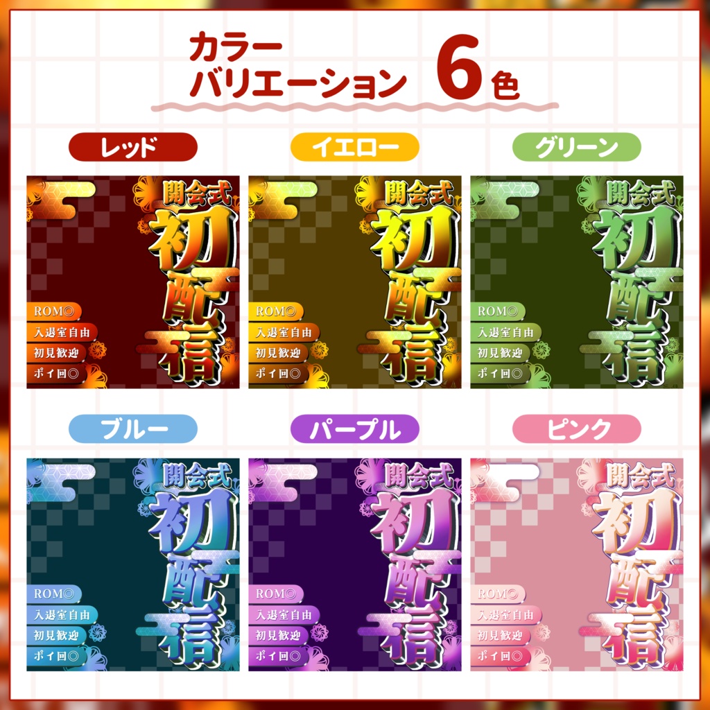 【IRIAM用サムネイル素材】初配信開会式サムネイル素材【和風でかっこよく】