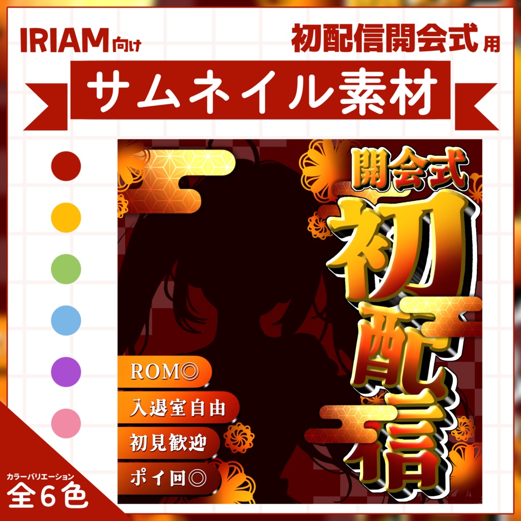 【IRIAM用サムネイル素材】初配信開会式サムネイル素材【和風でかっこよく】