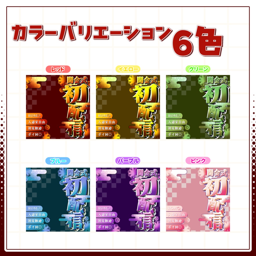 【IRIAM用サムネイル素材】初配信開会式サムネイル素材【和風でかっこよく】