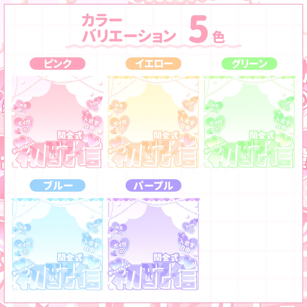 【IRIAM用サムネイル素材】初配信開会式用サムネイル素材【ハートとパールと空】