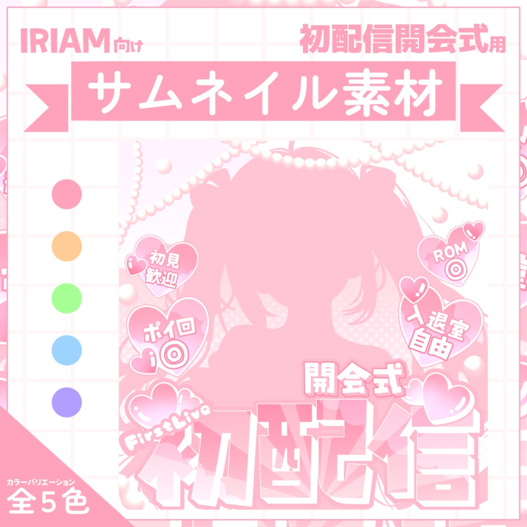 【IRIAM用サムネイル素材】初配信開会式用サムネイル素材【ハートとパールと空】