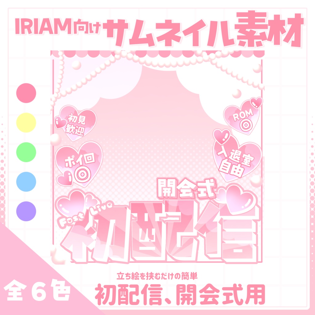 【IRIAM用サムネイル素材】初配信開会式用サムネイル素材【ハートとパールと空】