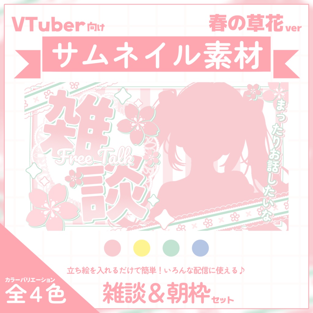 【VTuber向け】サムネイル素材⋆雑談＋朝枠2種セット【春の草花】