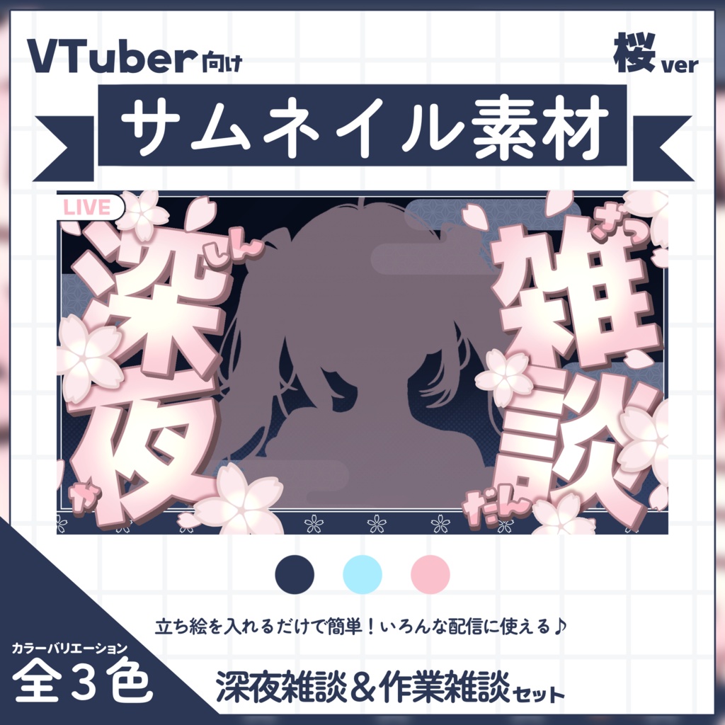 【VTuber向け】サムネイル素材⋆深夜雑談＋作業雑談2種セット【桜】