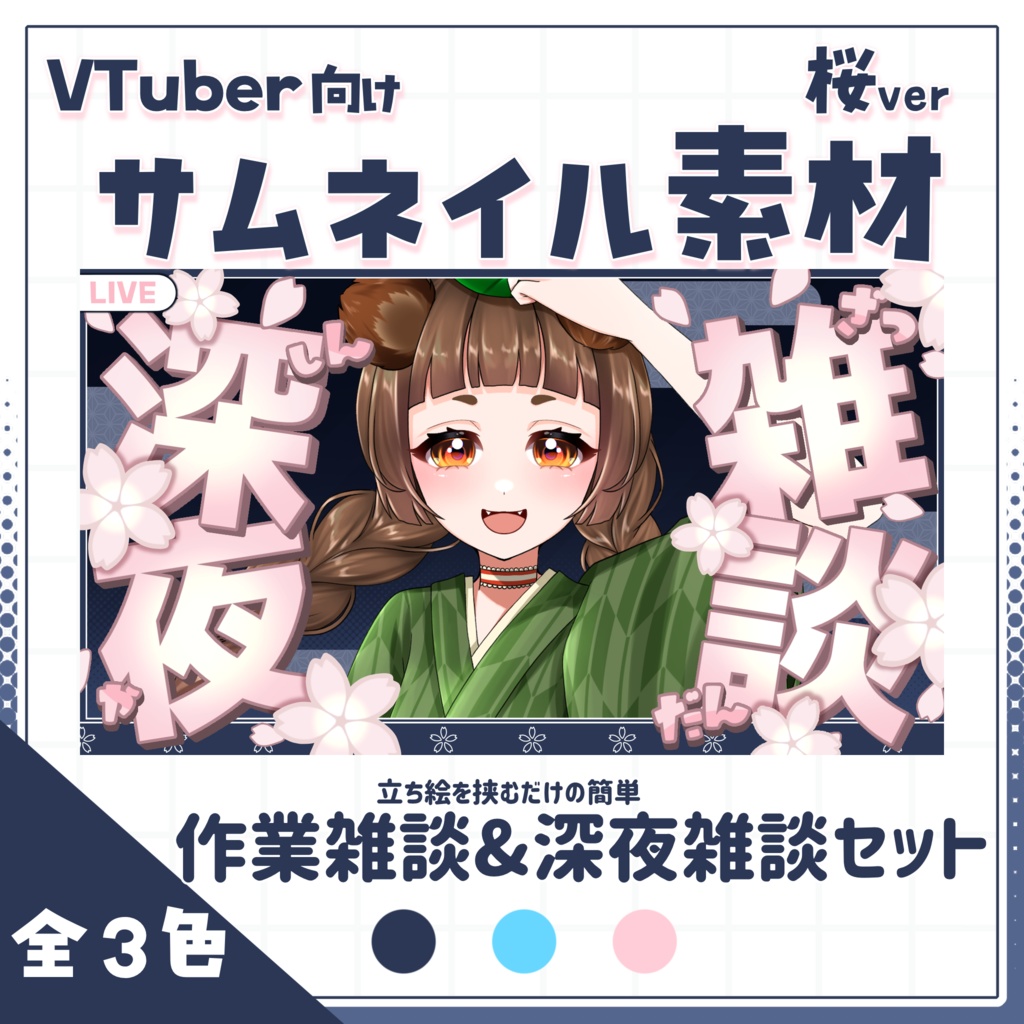 【サムネイル素材】2つのサムネが作れる!!雑談＆朝枠セットサムネイル素材【桜】