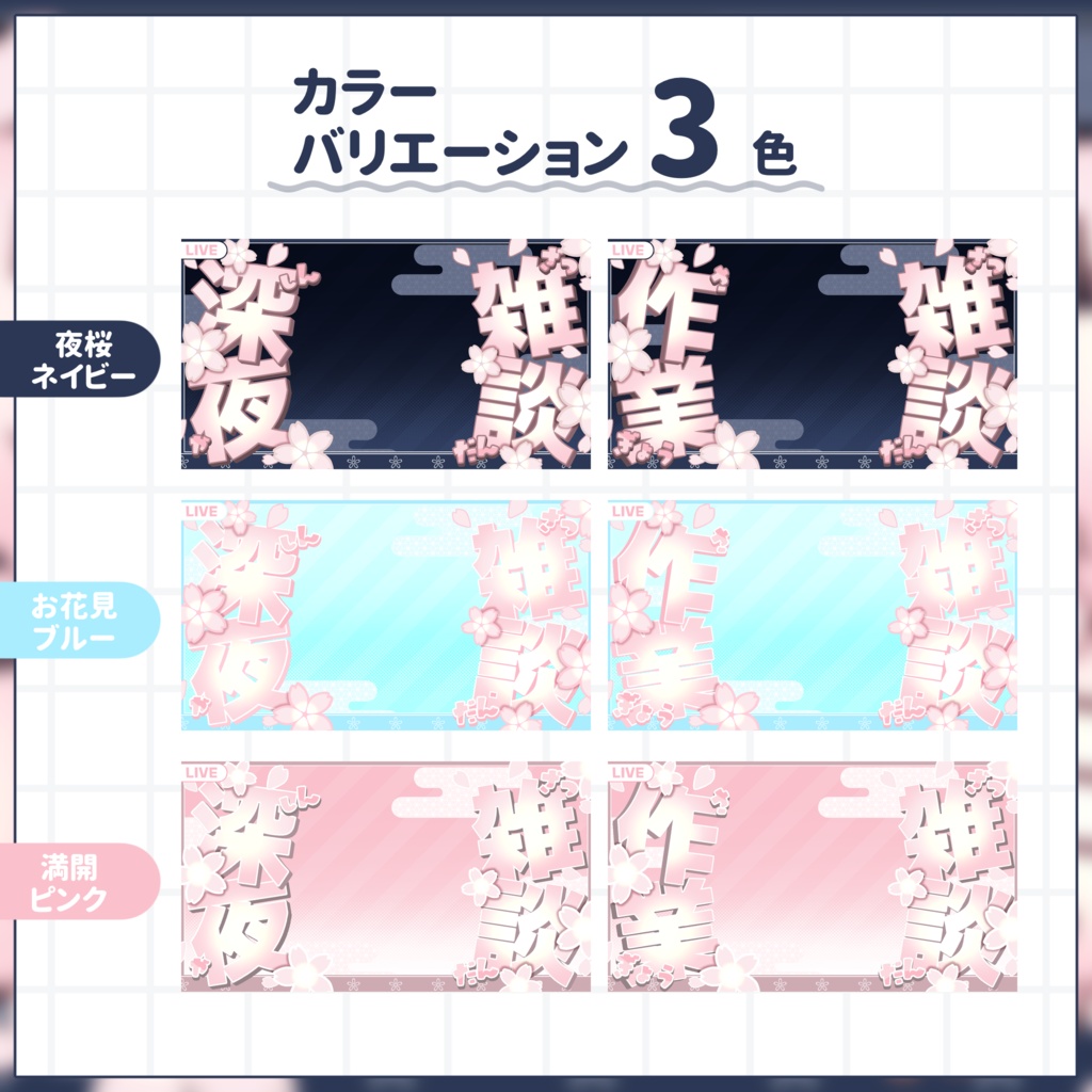 【VTuber向け】サムネイル素材⋆深夜雑談+作業雑談2種セット【桜】