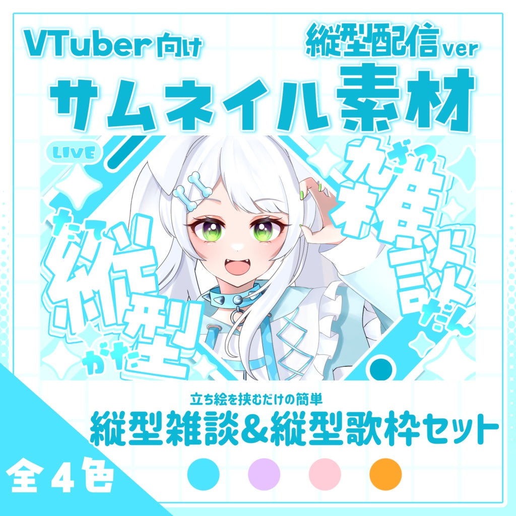 【サムネイル素材】2つのサムネが作れる!!縦型雑談+縦型歌枠セットサムネイル素材【パステル】