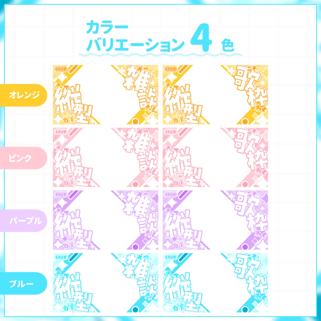 【VTuber向け】縦型サムネイル素材⋆縦型雑談+縦型歌枠2種セット【パステル】