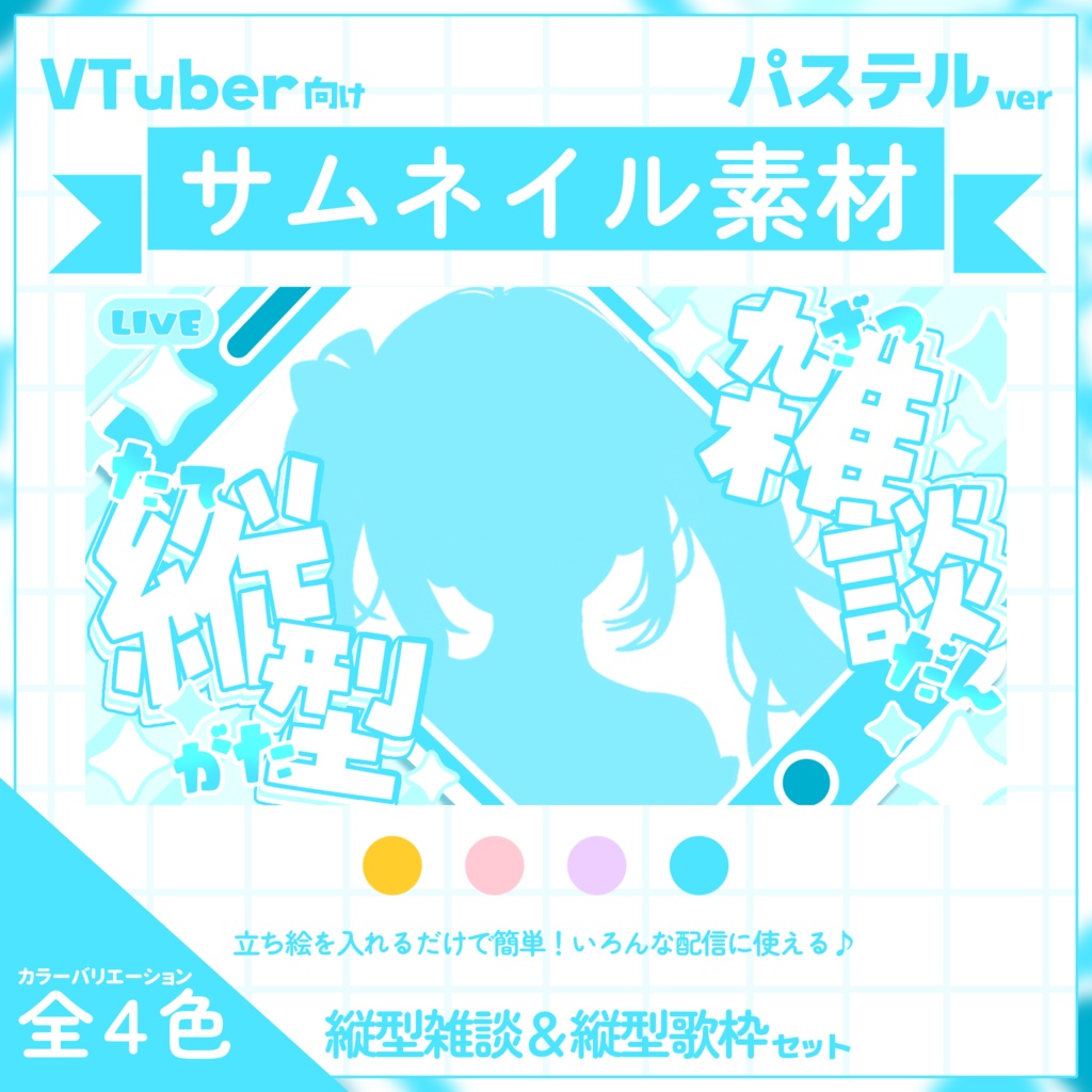 【VTuber向け】縦型サムネイル素材⋆縦型雑談+縦型歌枠2種セット【パステル】