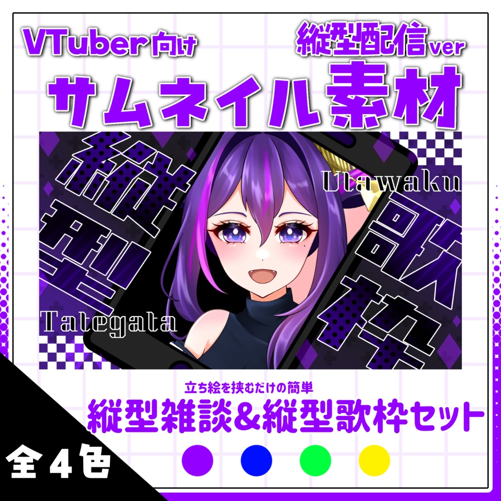 【サムネイル素材】2つのサムネが作れる!!縦型雑談＋縦型歌枠セットサムネイル素材【ビビッド】