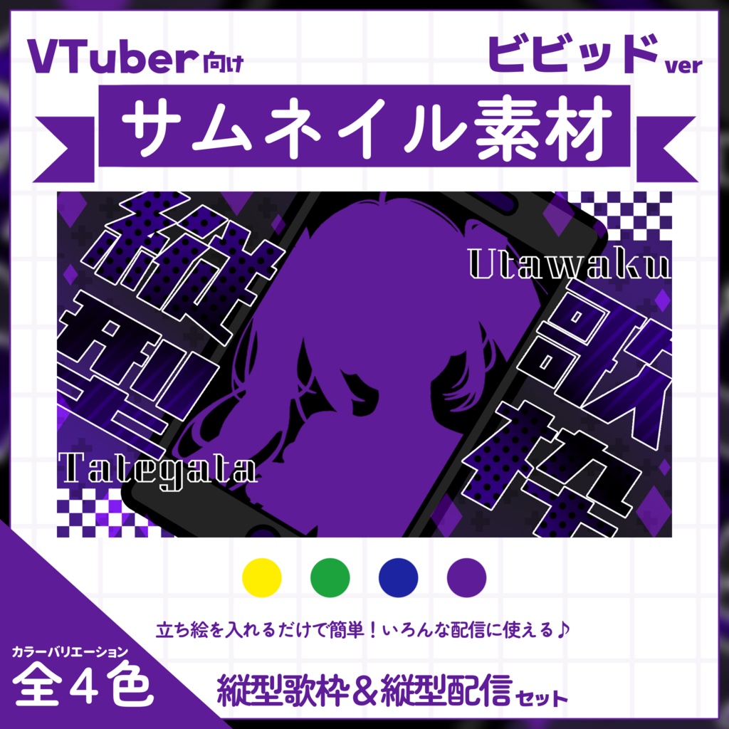 【VTuber向け】縦型サムネイル素材⋆縦型歌枠+縦型配信2種セット【ビビッド】