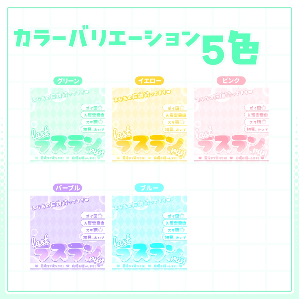 【IRIAM用サムネイル素材】ラストラン用サムネイル素材【パステルシャボン】