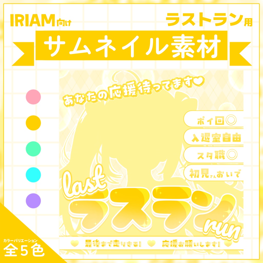 【IRIAM用サムネイル素材】ラストラン用サムネイル素材【パステルシャボン】
