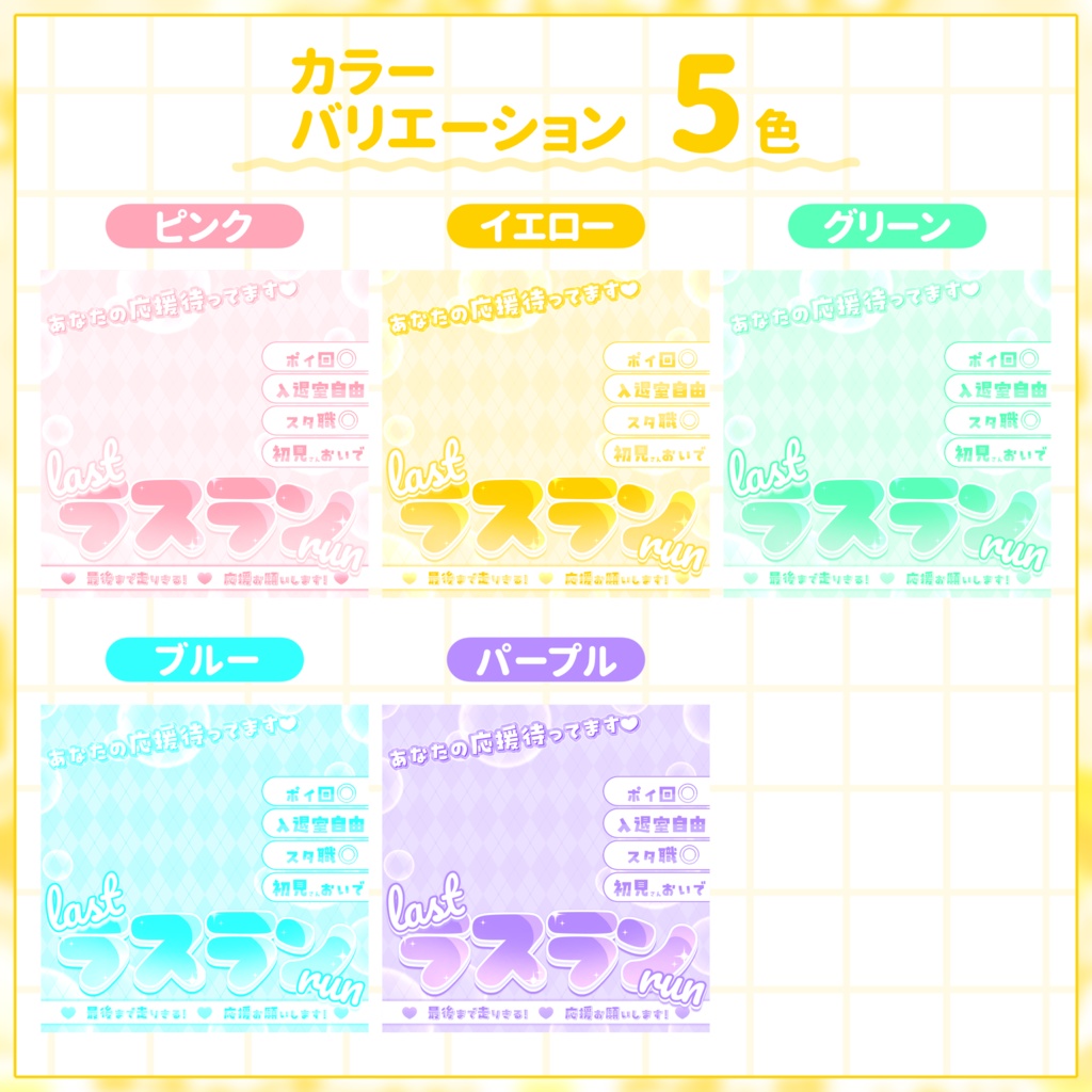 【IRIAM用サムネイル素材】ラストラン用サムネイル素材【パステルシャボン】