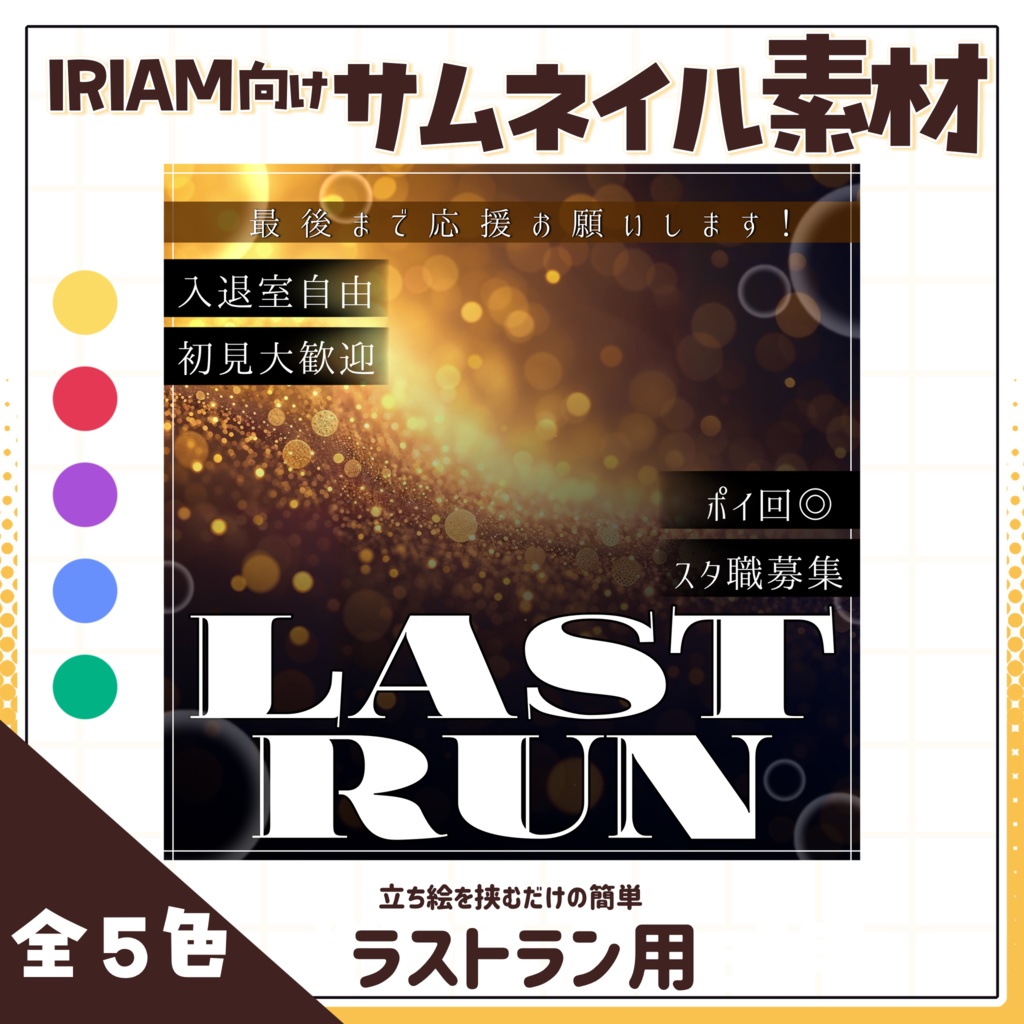 【IRIAM用サムネイル素材】ラストラン用サムネイル素材【雑誌風】