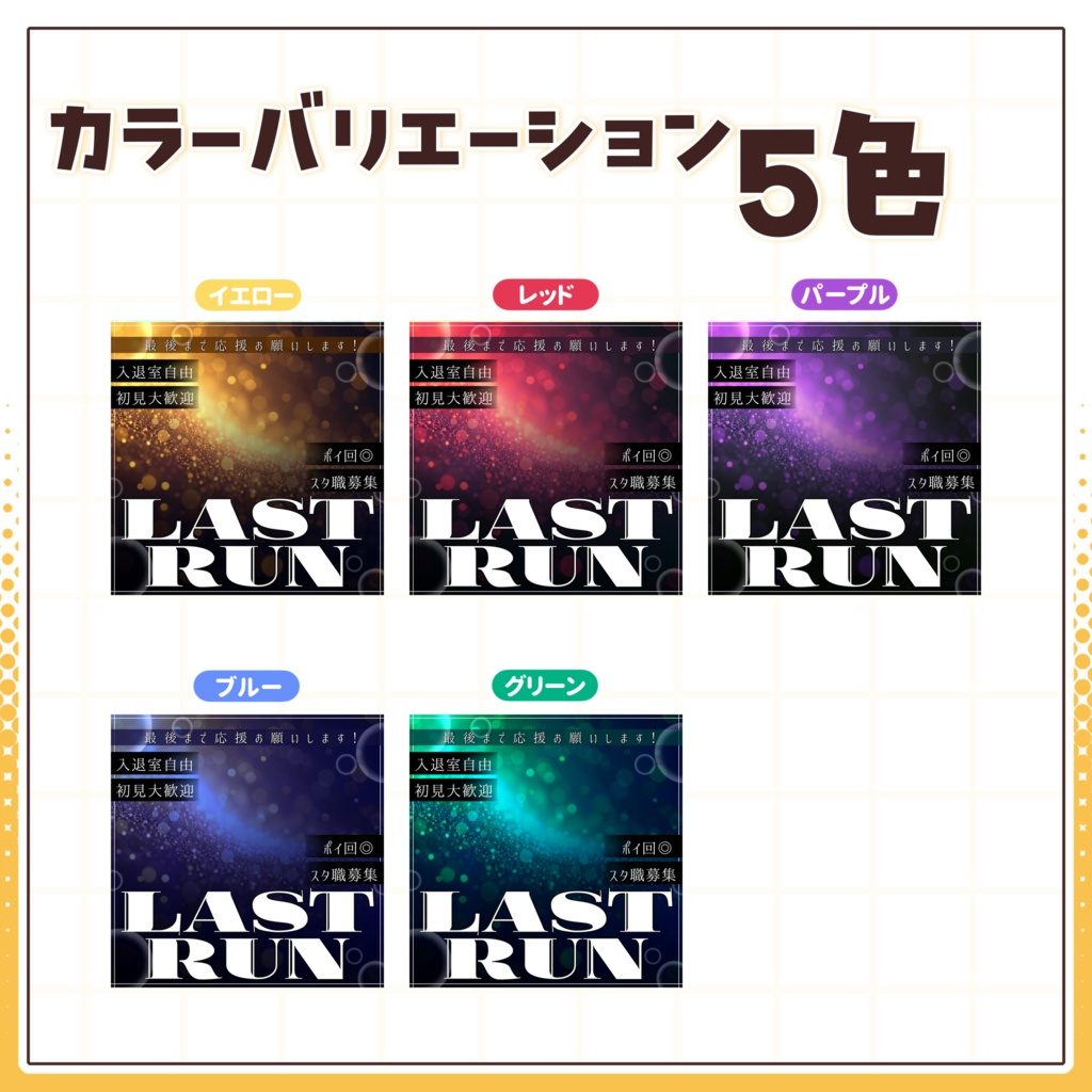 【IRIAM用サムネイル素材】ラストラン用サムネイル素材【雑誌風】