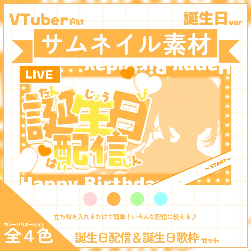 【VTuber向け】誕生日サムネイル素材⋆誕生日配信＋誕生日歌枠2種セット【主役は私！】