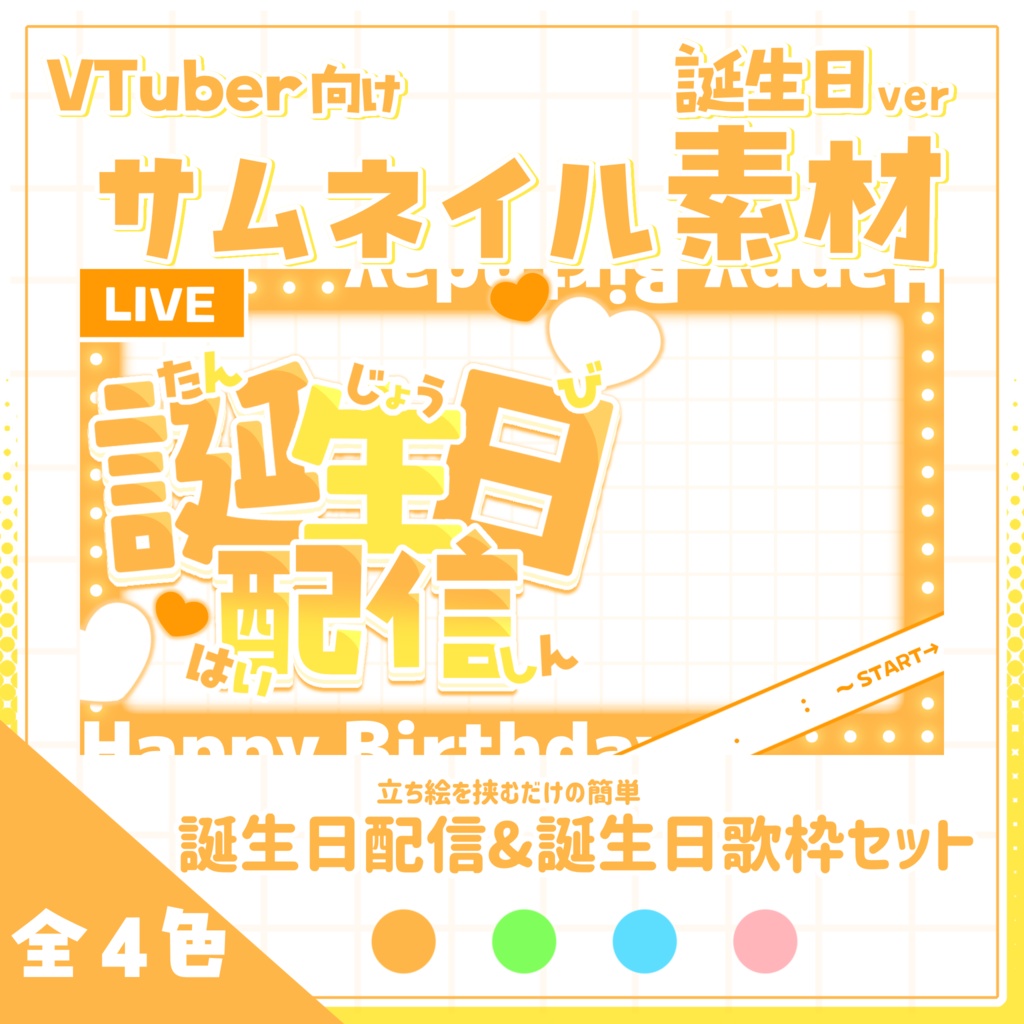 【サムネイル素材】2つのサムネが作れる!!誕生日配信+誕生日歌枠セットサムネイル素材【主役は私!】
