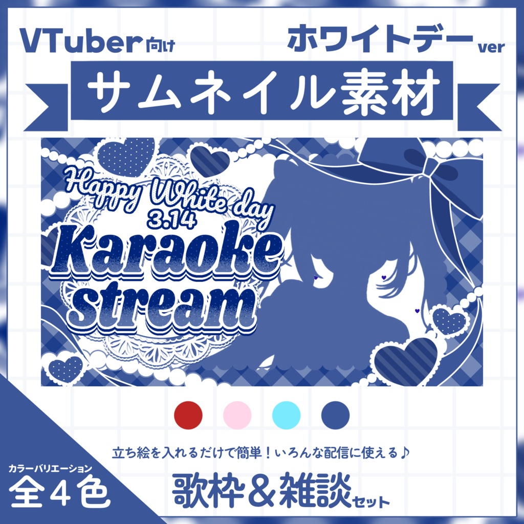 【VTuber向け】ホワイトデーサムネイル素材⋆雑談＋歌枠2種セット【ホワイトデー】