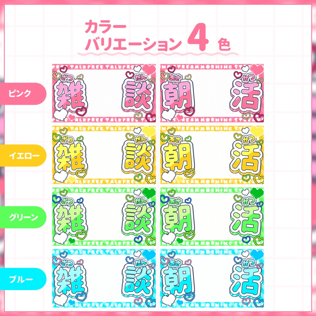 【VTuber向け】サムネイル素材⋆雑談+朝活2種セット【ポップハート】