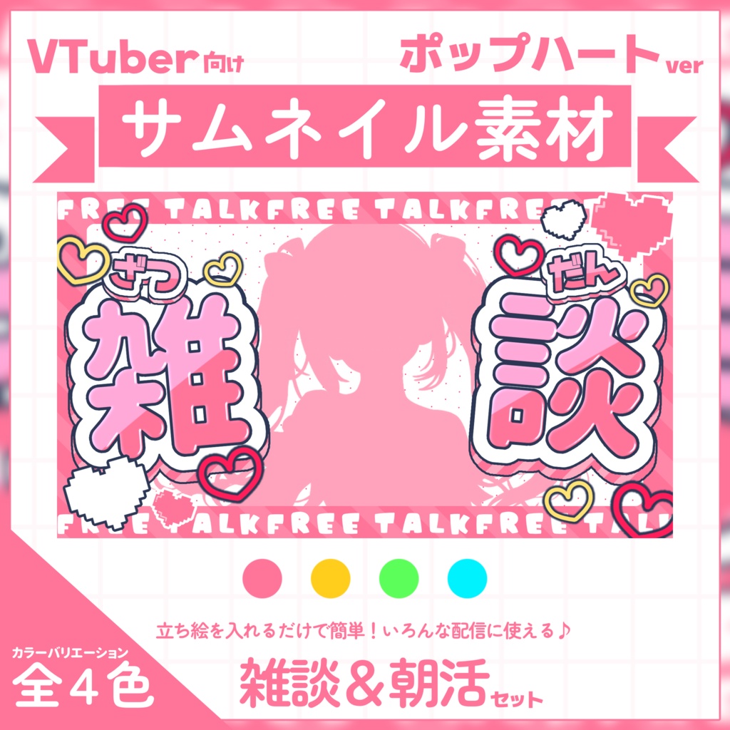 【VTuber向け】サムネイル素材⋆雑談+朝活2種セット【ポップハート】