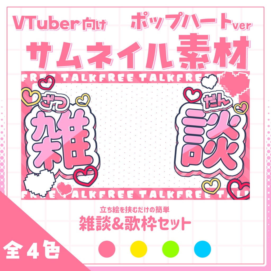 【サムネイル素材】2つのサムネが作れる!!雑談＋歌枠セットサムネイル素材【ポップハート】