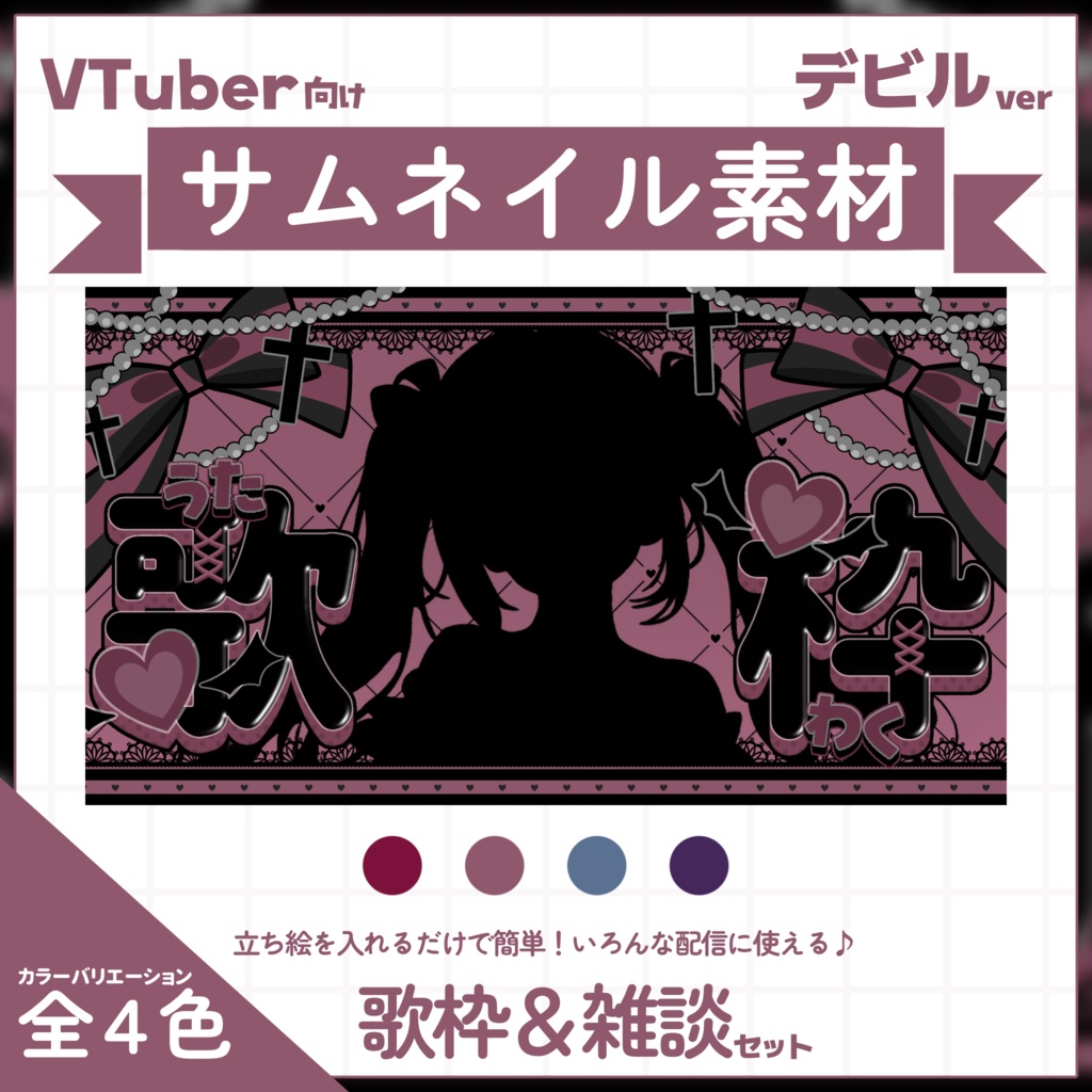 【VTuber向け】サムネイル素材⋆雑談＋歌枠2種セット【デビル】