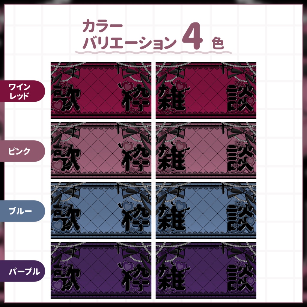 【VTuber向け】サムネイル素材⋆雑談+歌枠2種セット【デビル】