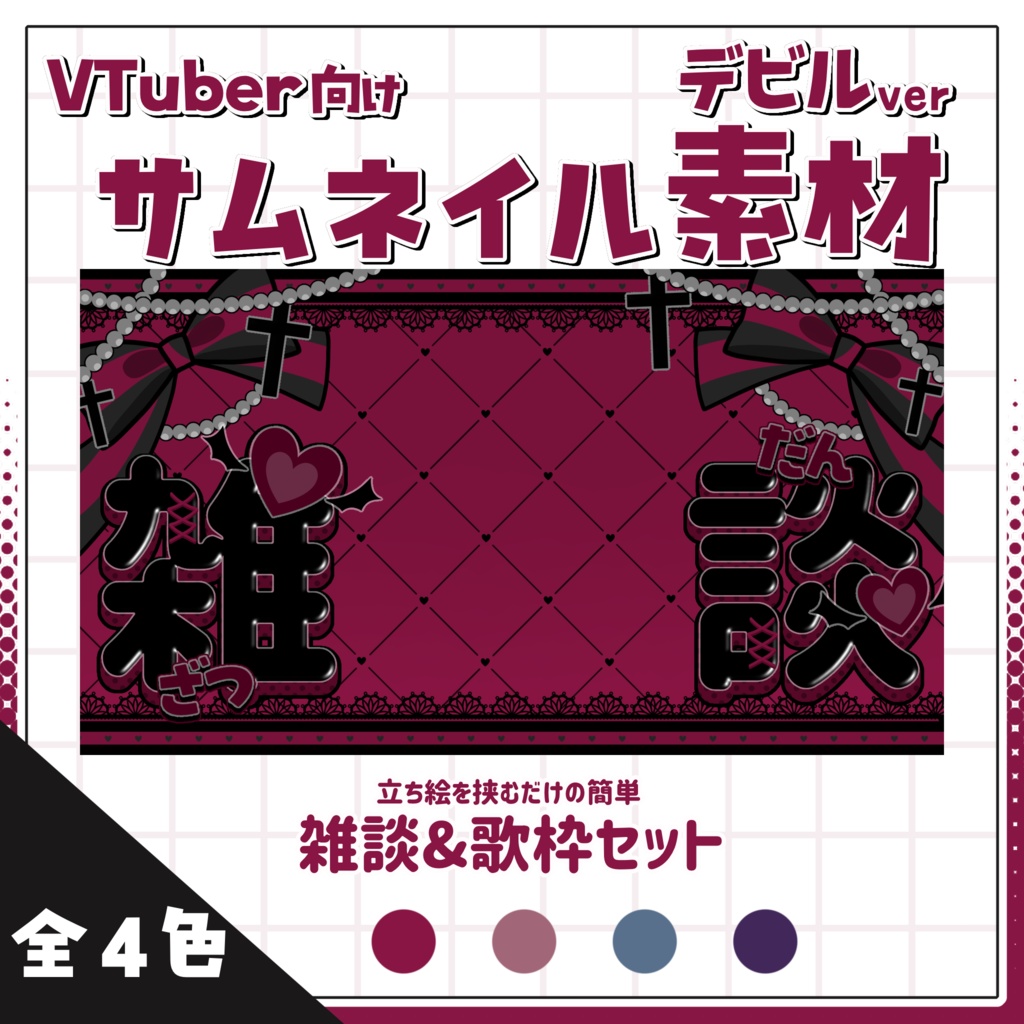 【サムネイル素材】2つのサムネが作れる!!雑談＋歌枠セットサムネイル素材【デビル】