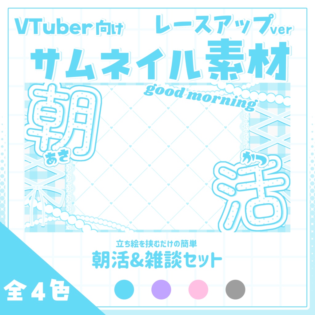 【サムネイル素材】2つのサムネが作れる!!雑談＋歌枠セットサムネイル素材【レースアップ】