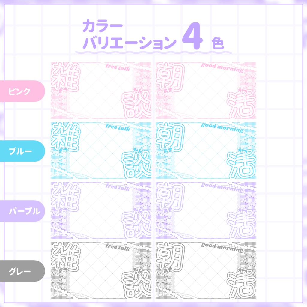 【VTuber向け】サムネイル素材⋆朝活+雑談2種セット【レースアップ】