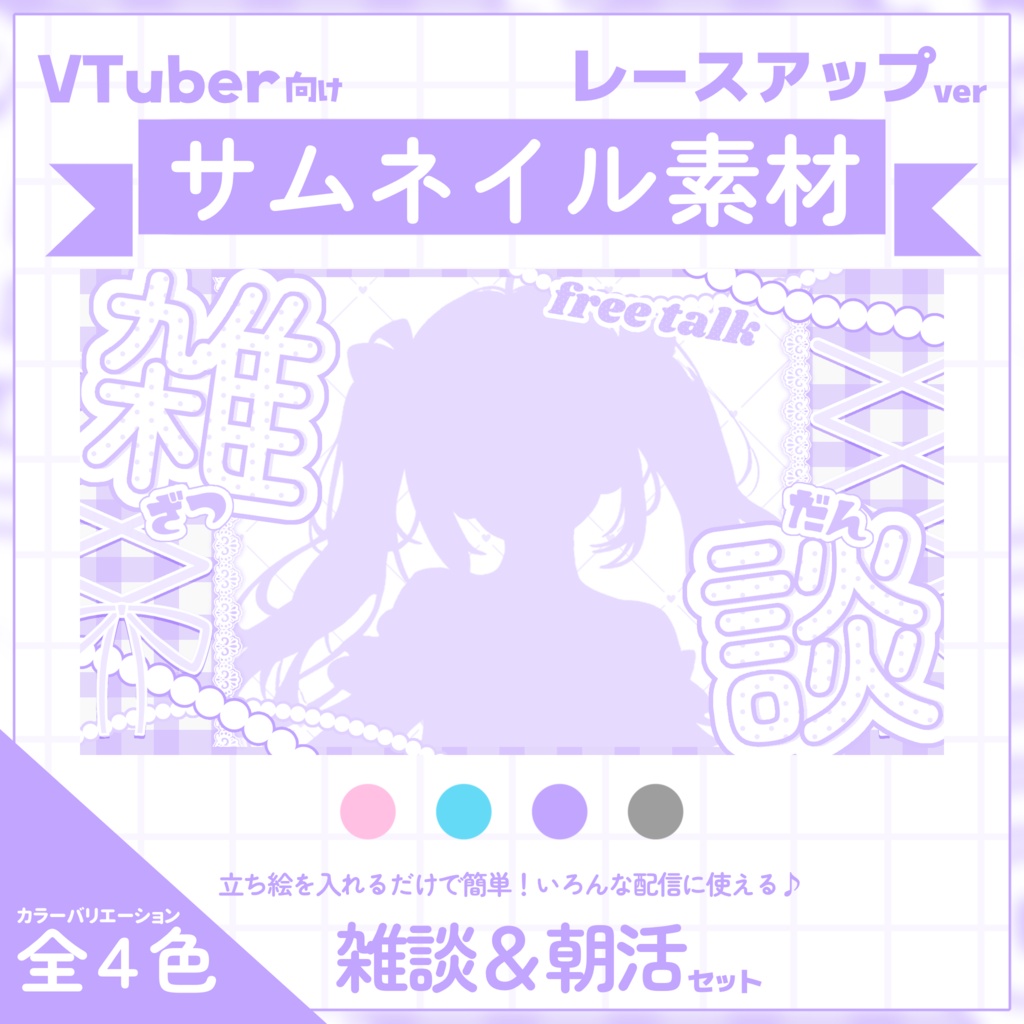 【VTuber向け】サムネイル素材⋆朝活＋雑談2種セット【レースアップ】