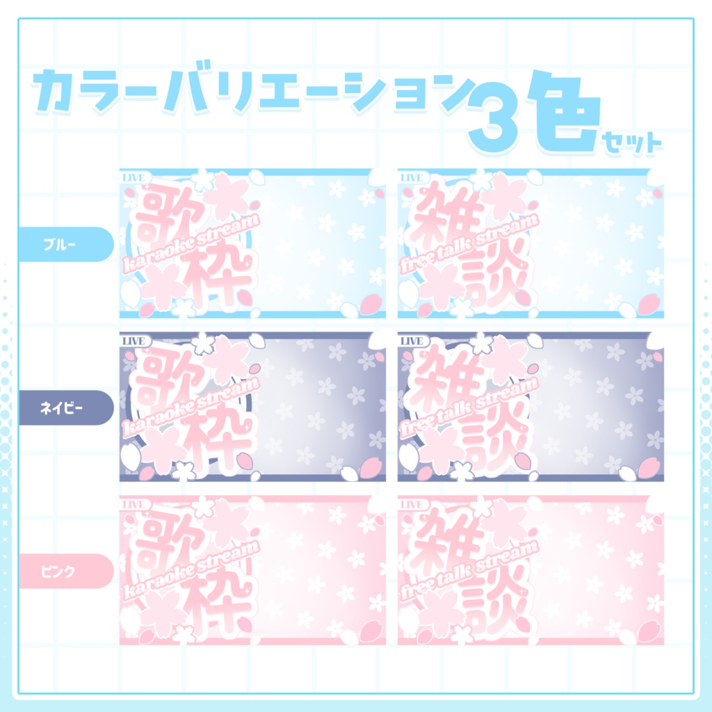 【VTuber向け】サムネイル素材⋆歌枠+雑談2種セット【お花見】