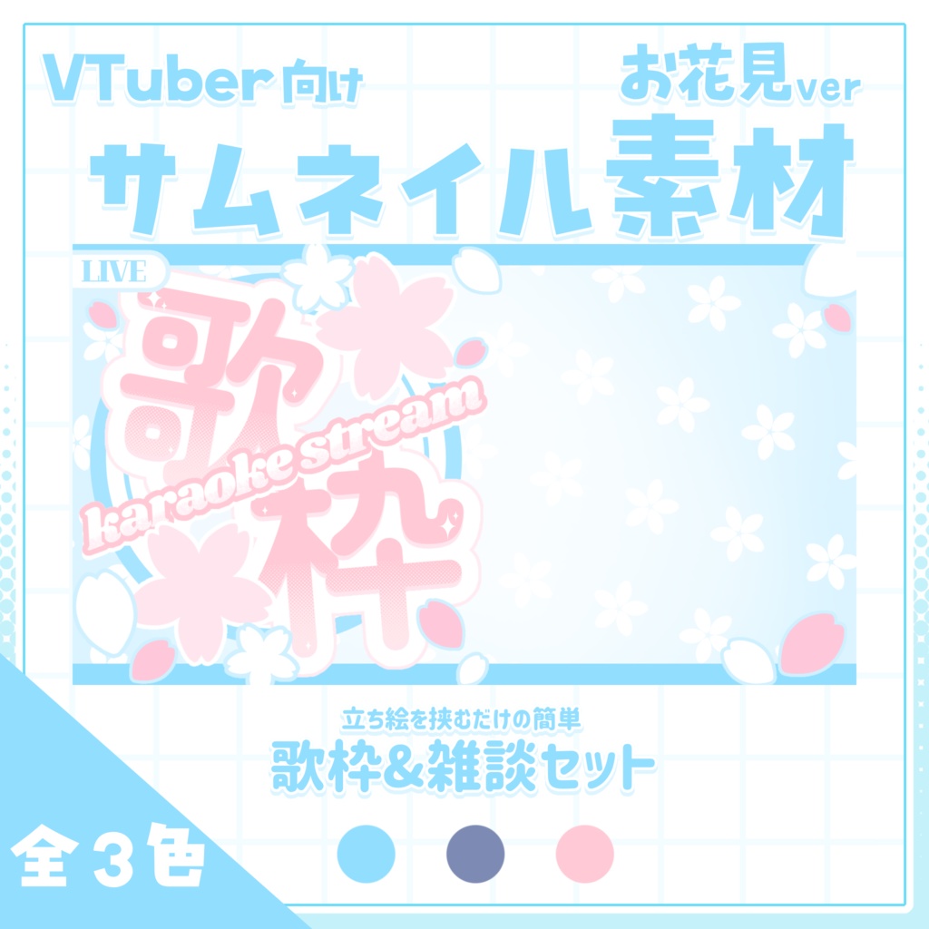 【VTuber向け】サムネイル素材⋆歌枠＋雑談2種セット【お花見】