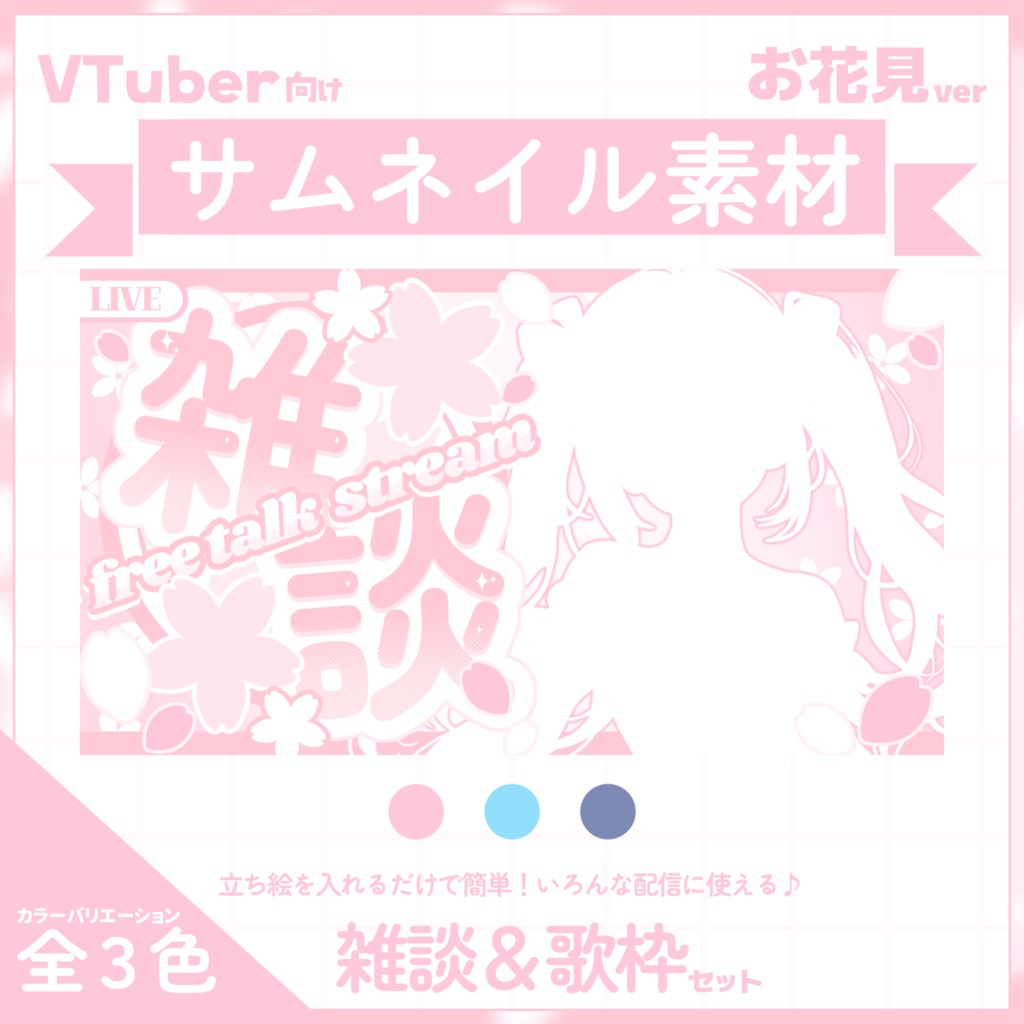 【VTuber向け】サムネイル素材⋆歌枠+雑談2種セット【お花見】