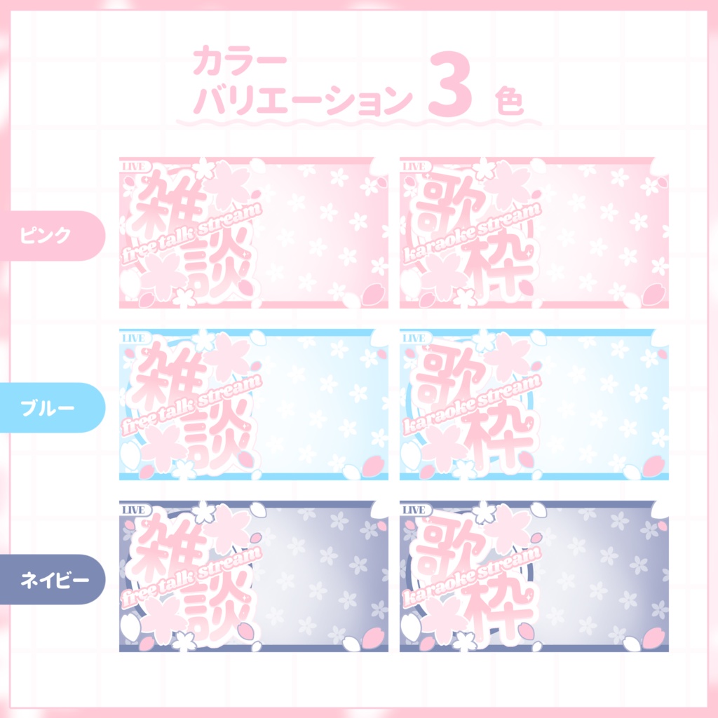 【VTuber向け】サムネイル素材⋆歌枠+雑談2種セット【お花見】