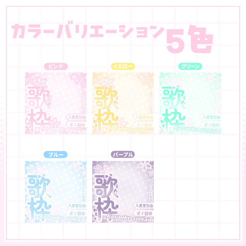 【IRIAM用サムネイル素材】歌枠サムネイル素材【お花見】