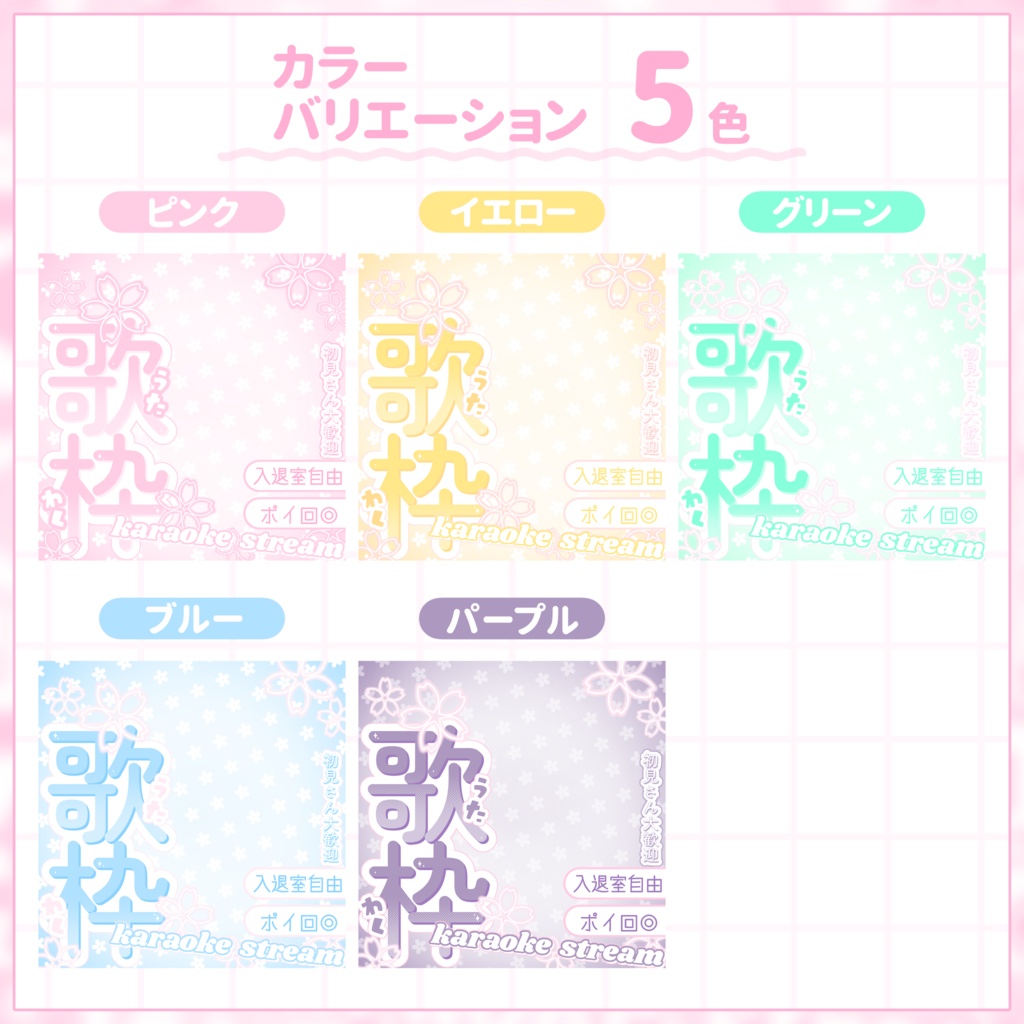 【IRIAM用サムネイル素材】歌枠サムネイル素材【お花見】