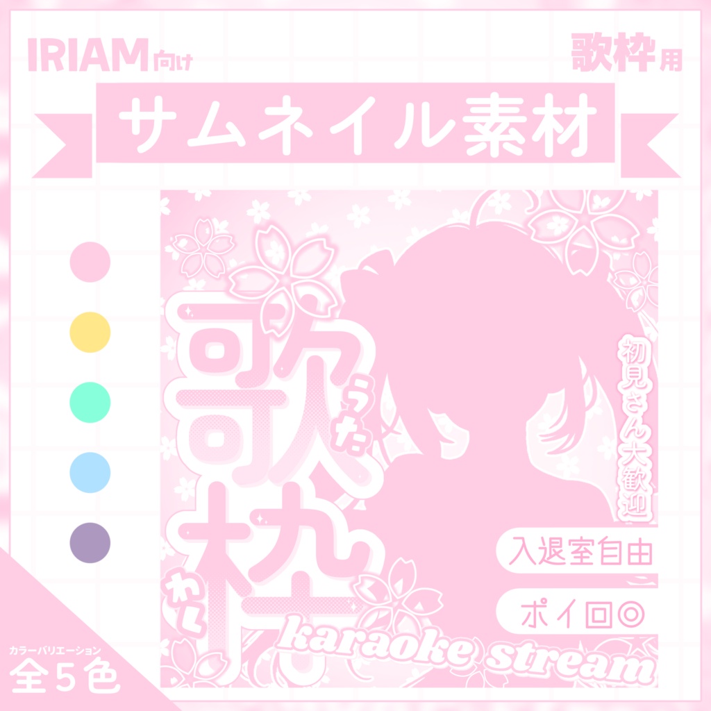 【IRIAM用サムネイル素材】歌枠サムネイル素材【お花見】