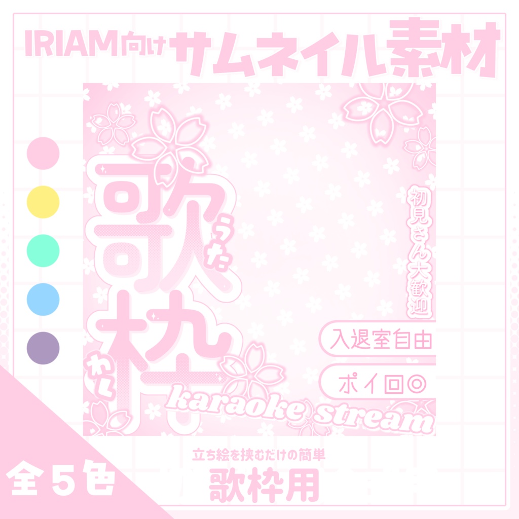【IRIAM用サムネイル素材】歌枠サムネイル素材【お花見】
