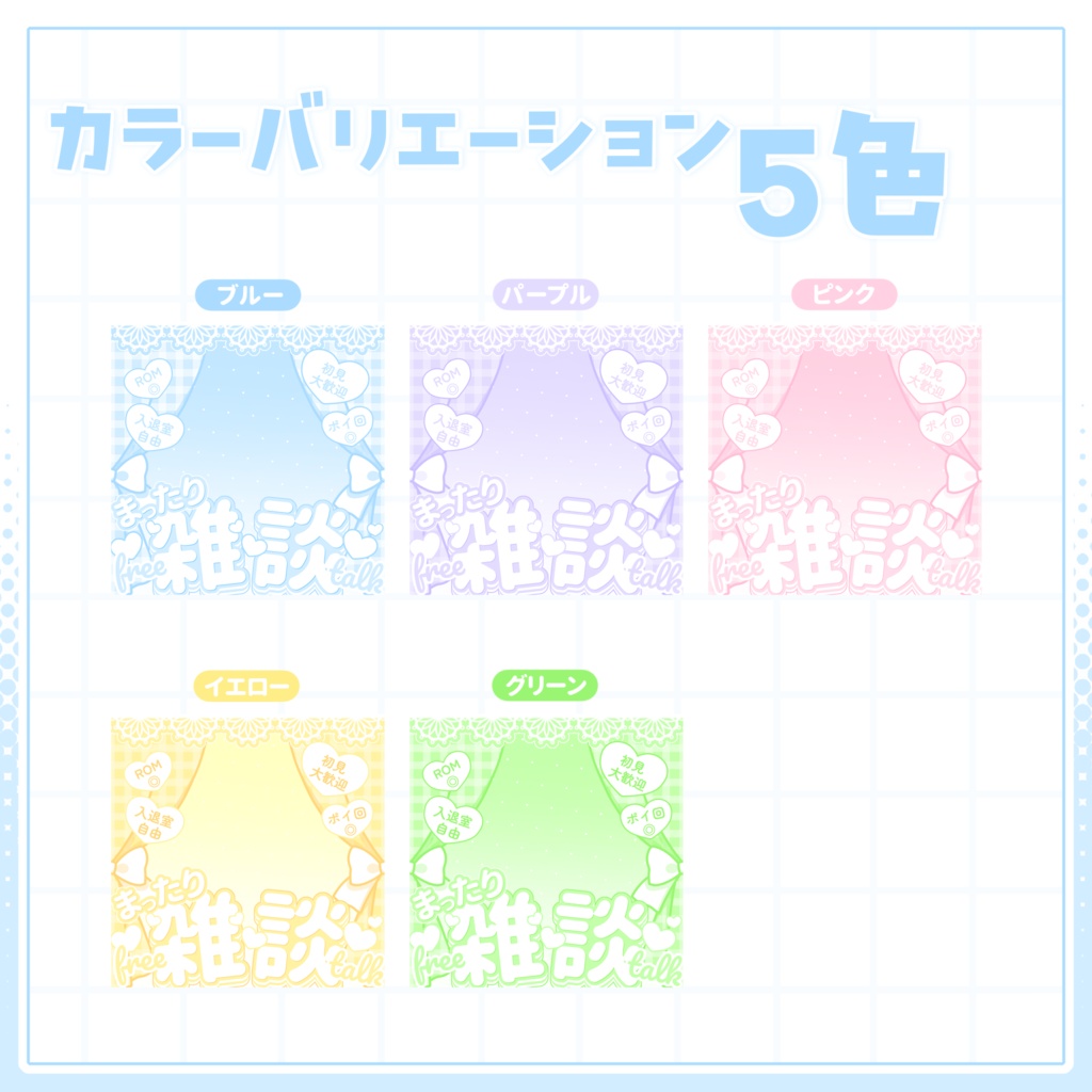 【IRIAM用サムネイル素材】雑談サムネイル素材【カーテンとハート】