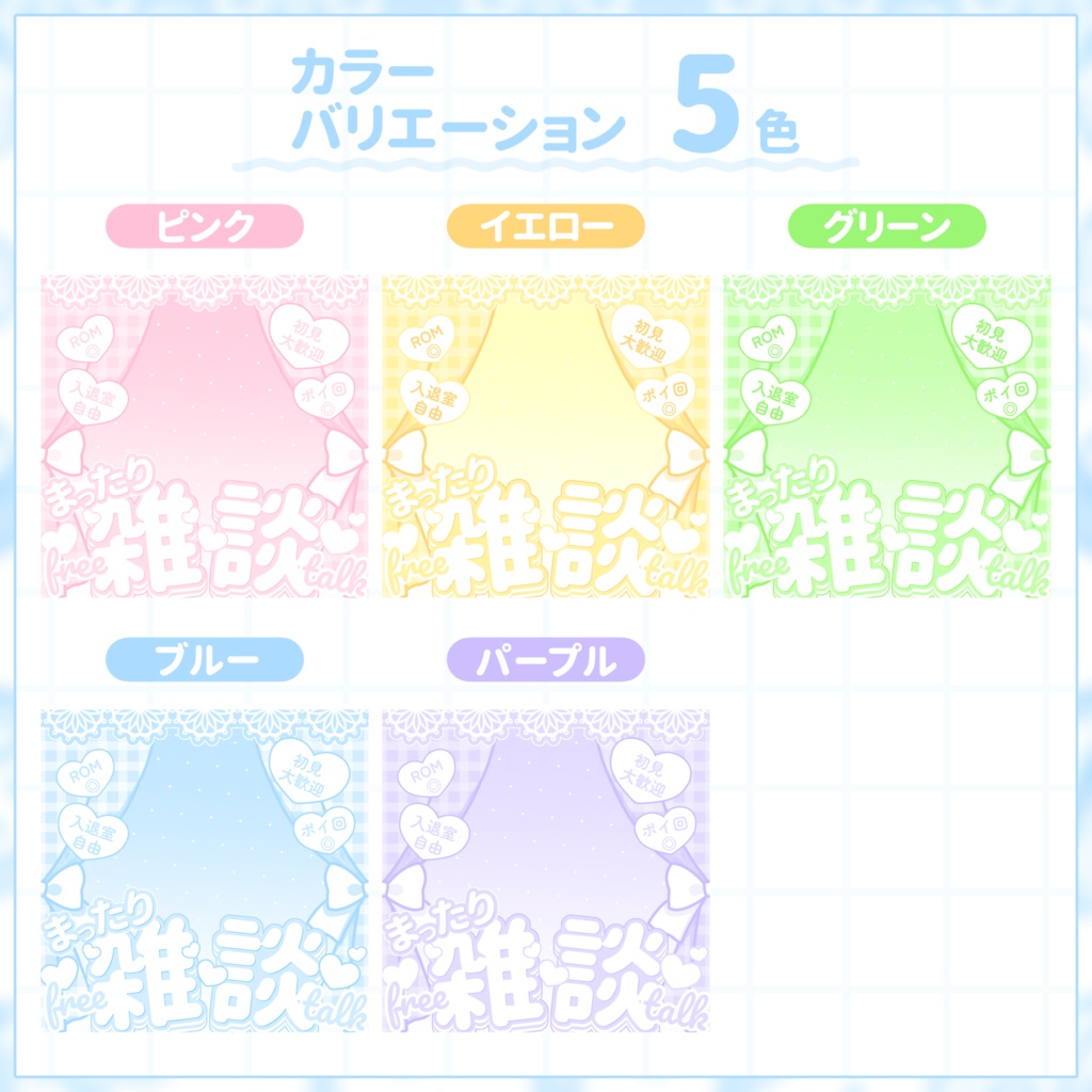 【IRIAM用サムネイル素材】雑談サムネイル素材【カーテンとハート】
