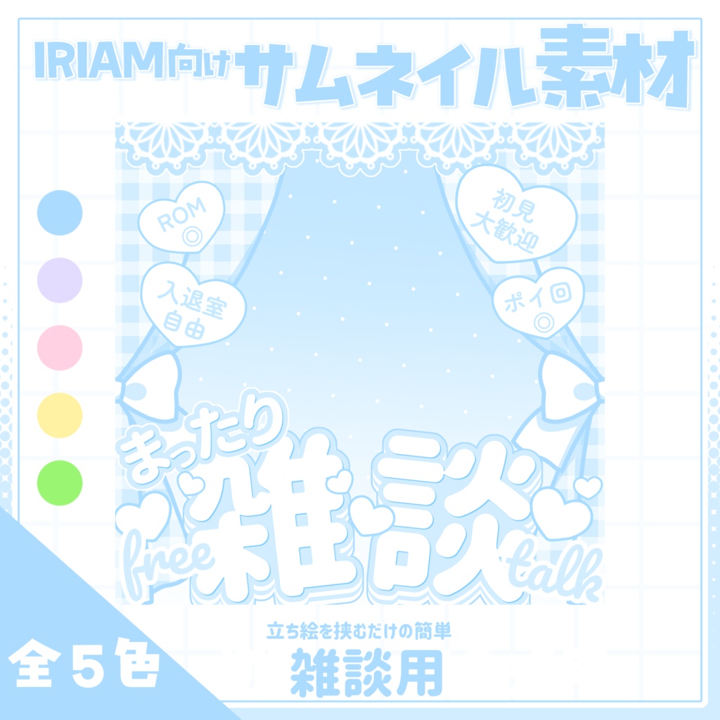 【IRIAM用サムネイル素材】雑談サムネイル素材【カーテンとハート】