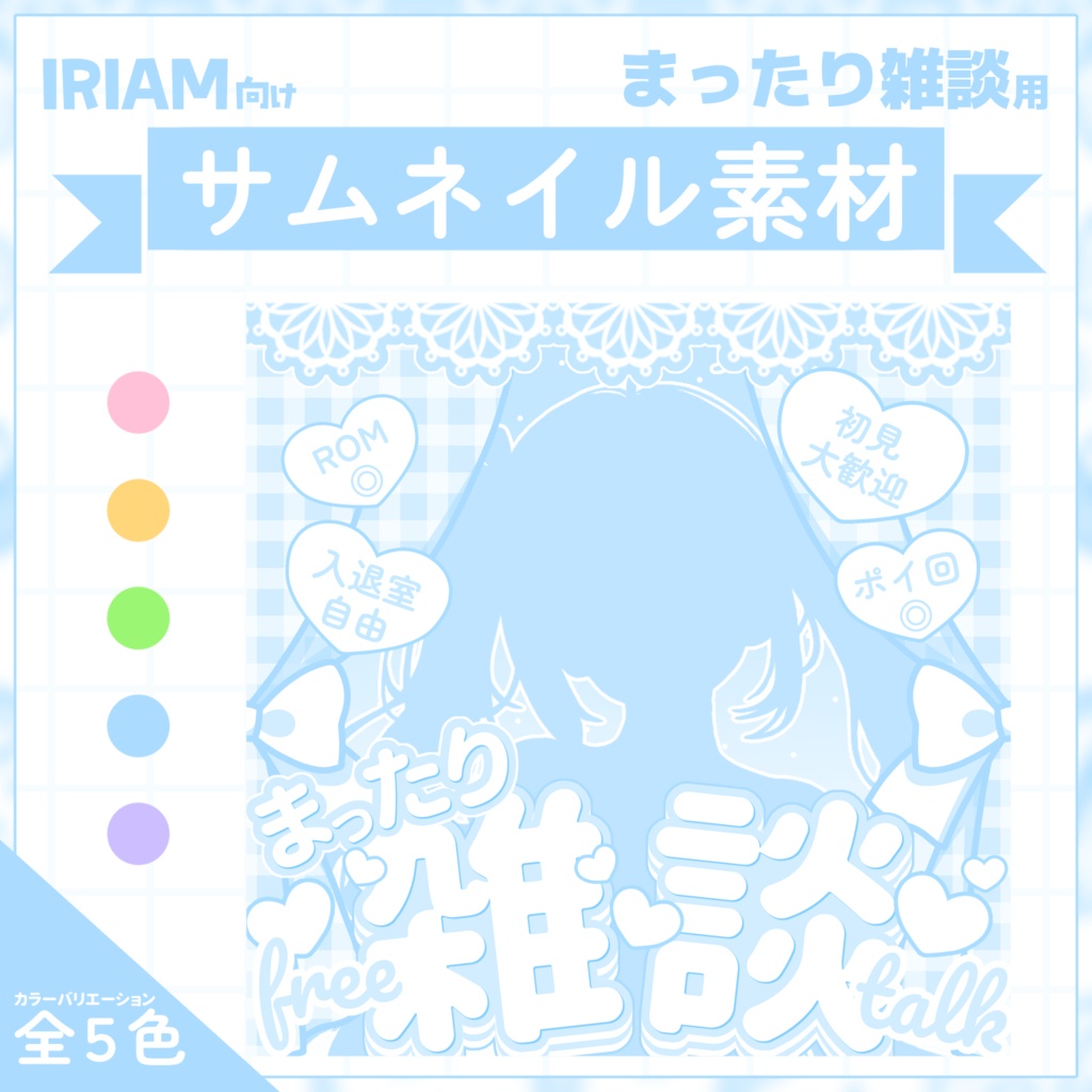 【IRIAM用サムネイル素材】雑談サムネイル素材【カーテンとハート】