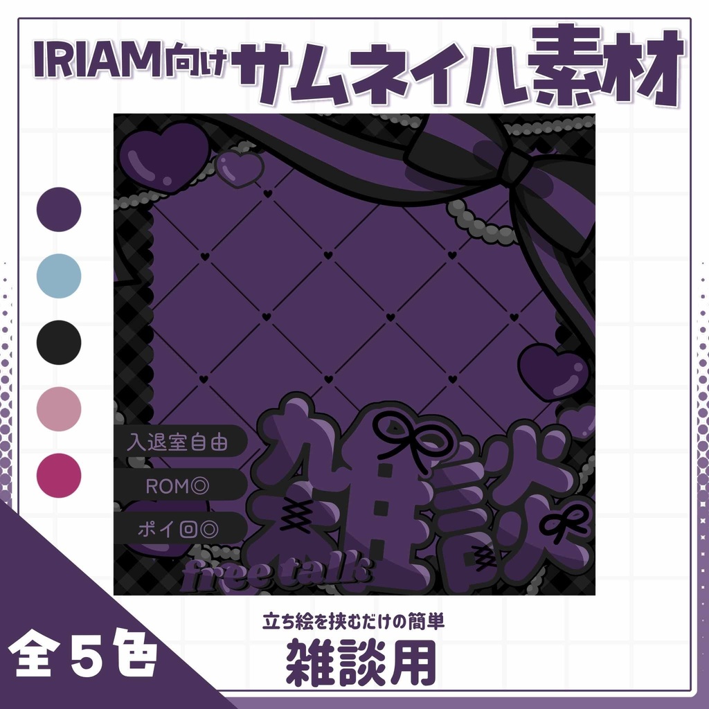 【IRIAM用サムネイル素材】雑談サムネイル素材【デビル】