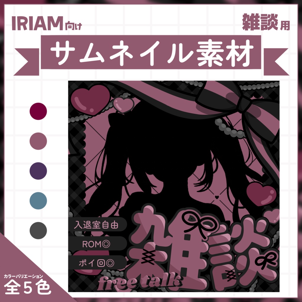 【IRIAM用サムネイル素材】雑談サムネイル素材【デビル】
