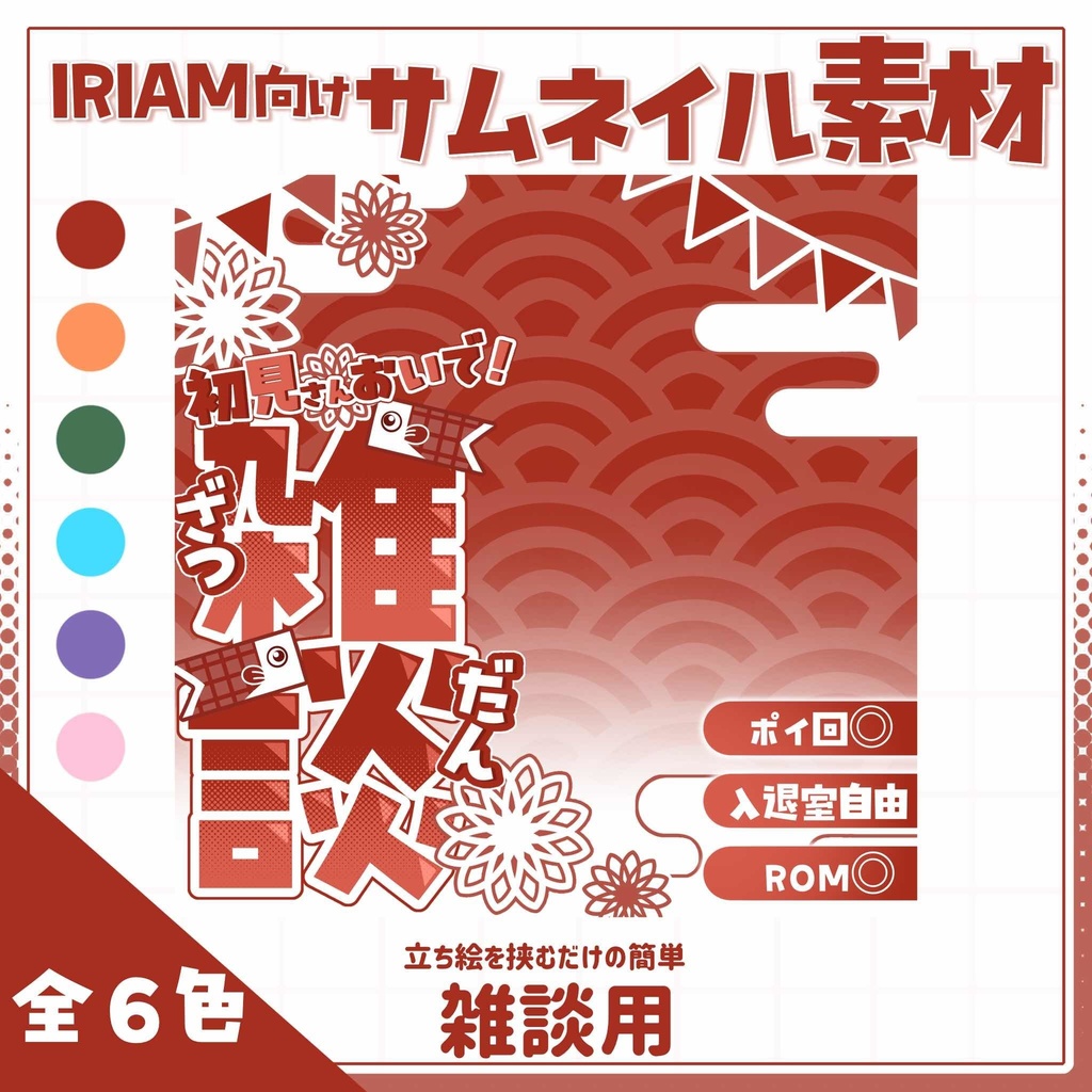 【IRIAM用サムネイル素材】雑談用サムネイル素材【こどもの日】
