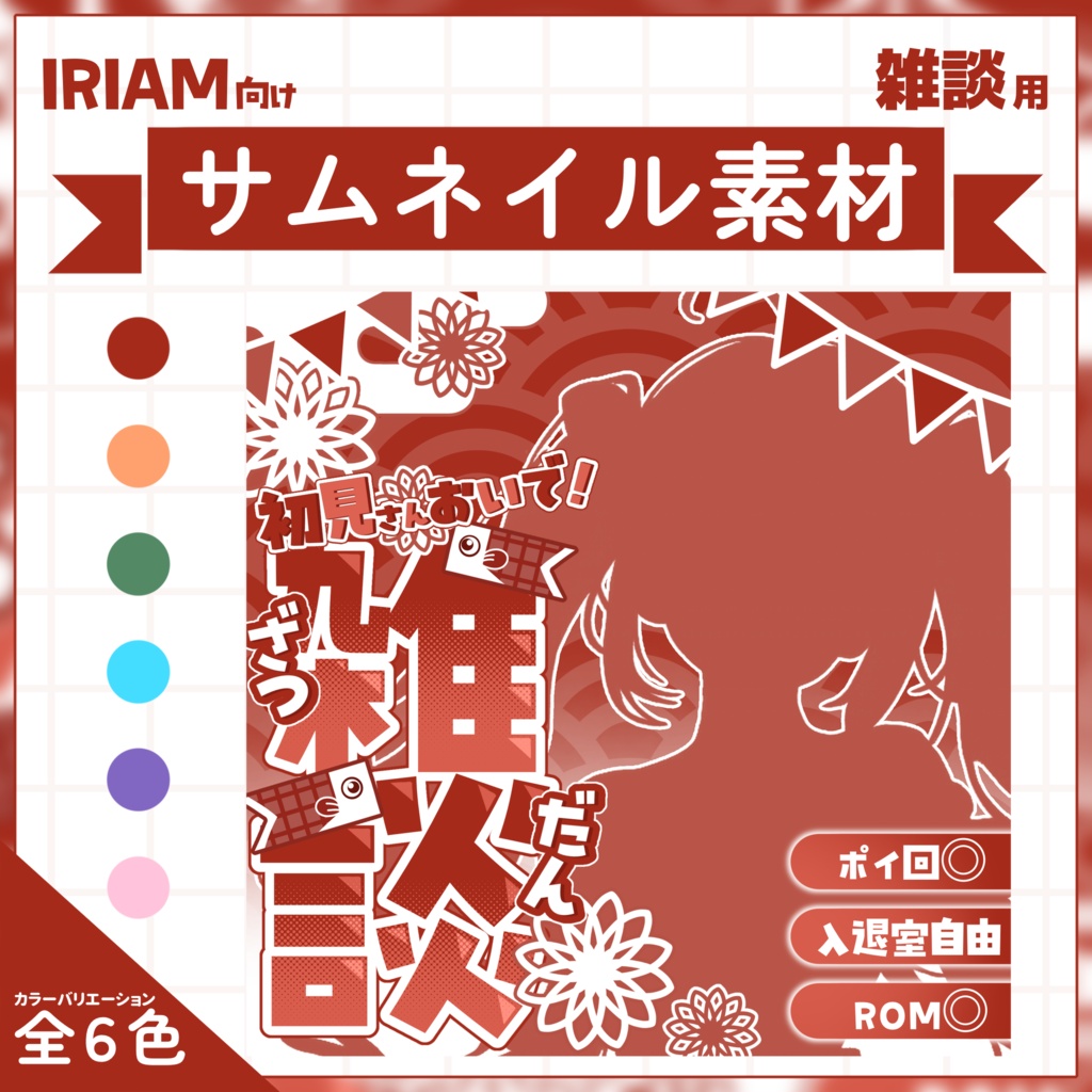 【IRIAM用サムネイル素材】雑談用サムネイル素材【こどもの日】