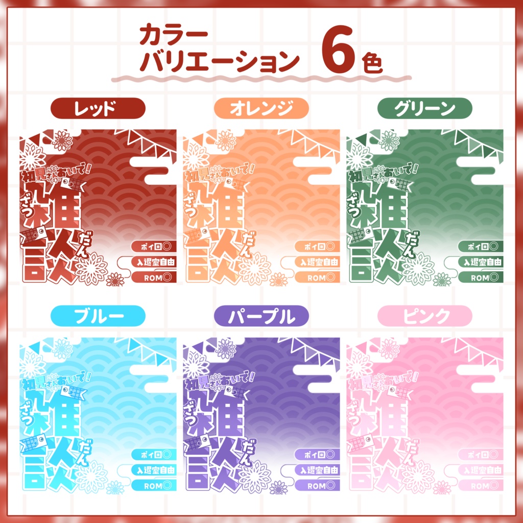 【IRIAM用サムネイル素材】雑談用サムネイル素材【こどもの日】