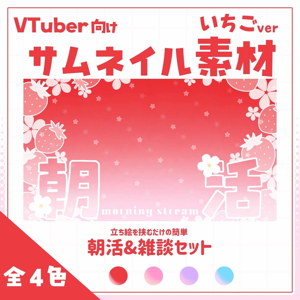 【VTuber向け】サムネイル素材⋆朝活＋雑談2種セット【いちご】